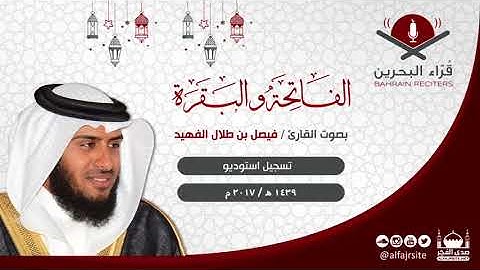 القارئ فيصل بن طلال الفهيد | سورة الفاتحة والبقرة | تسجيل استوديو 1439 هـ - مملكة البحرين