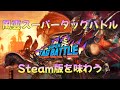 ﾀﾞｲﾅﾏｰｲ】Steam版 風雲スーパータッグバトルを味わう【KIZUNA