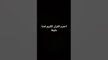 احترام القران الكريم #تلاوة_خاشعة #قرآن #ماهر_المعيقلي #اكسبلور