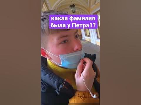 какая фамилия была у Петра 1? - YouTube