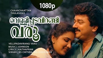 Vellipadavirangi Varu | 1080p | Chanchattam | Jayaram | Urvashi - Johnson Hits