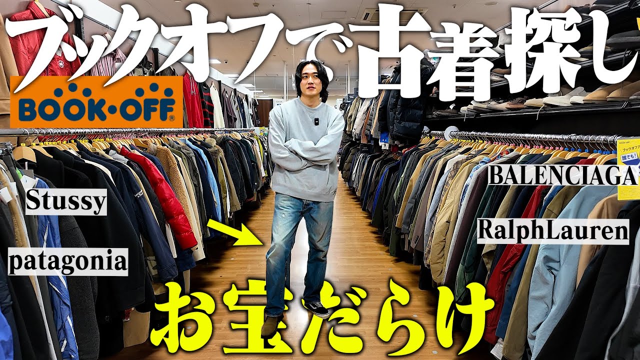古着が大量のブックオフで2時間ディグったらまさかのお宝だらけでアツすぎる展開になった。