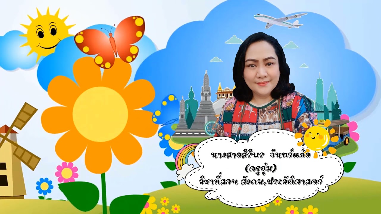 แนะนำคุณครูสายชั้น ป.1 โรงเรียนวัดไทรใหญ่ (นนททิวากรราษฎร์บำรุง)