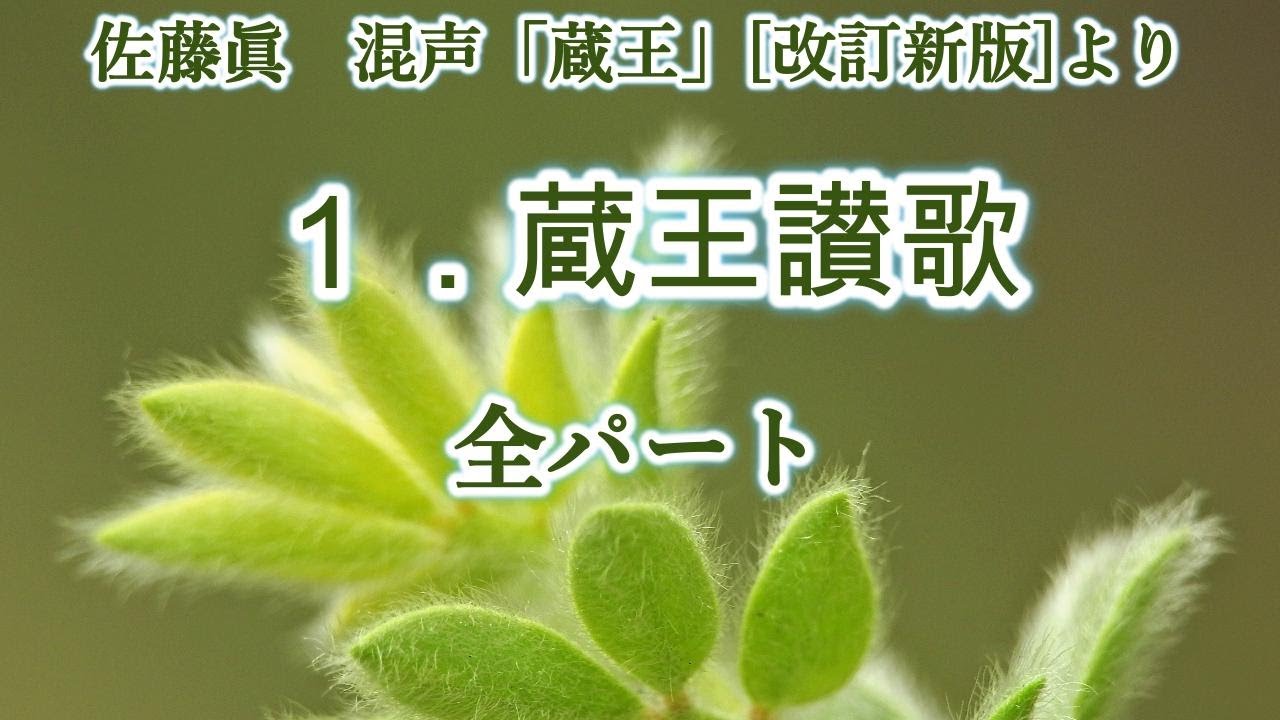 佐藤眞 「蔵王」より 1．蔵王讃歌 全パート - YouTube
