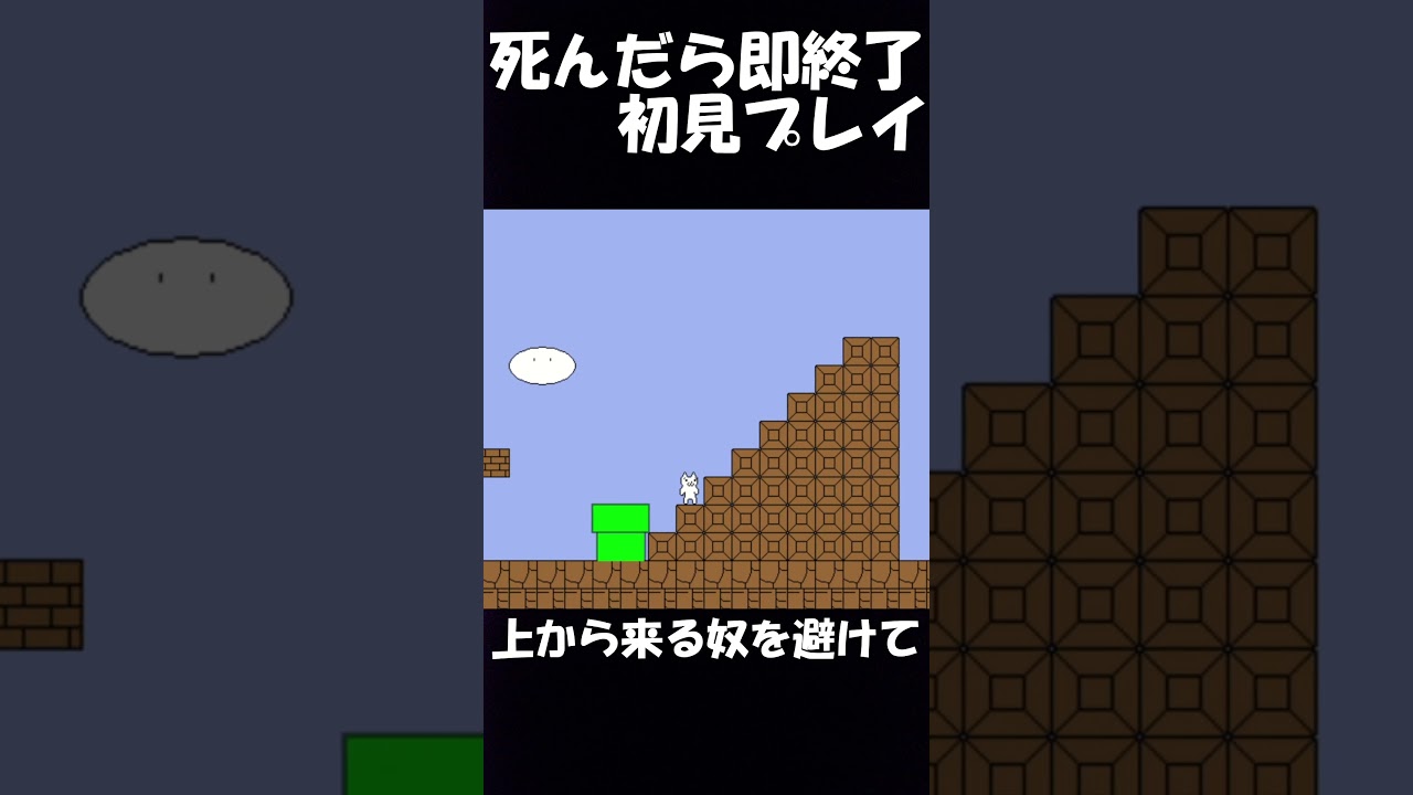 【しょぼんのアクション】初見プレイで死んだら即終了 #ゲーム実況 #しょぼんのアクション #shorts 【しょぼんのアクション】初見プレイで死んだら即終了 #ゲーム実況 #しょぼんのアクション #shorts