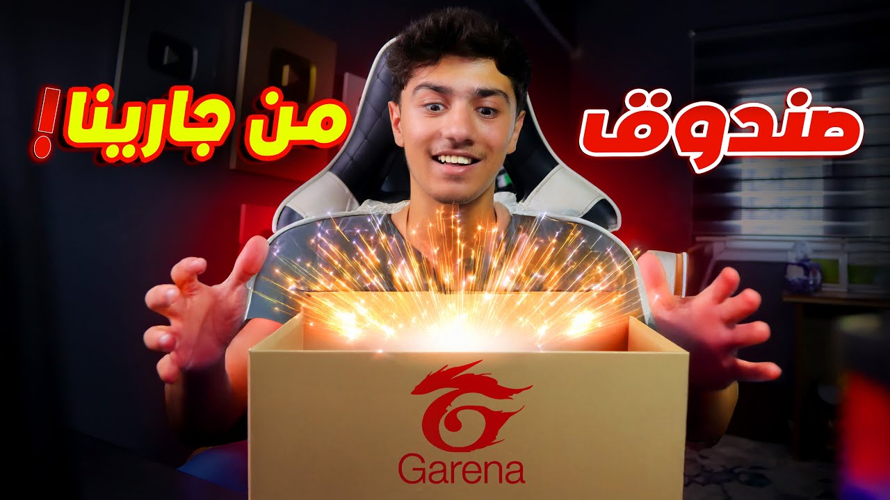 وصلني صندوق هدايا من فري فاير!!🔥🎁