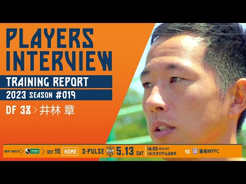5月13日(土)14：00キックオフ vs 藤枝MYFC @アイスタ【PLAYERS INTERVIEW/TRAINING REPORT】 #井林章 選手 | 清水エスパルス公式