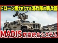 アメリカ海兵隊の新兵器！対ドローン防衛システム「MADIS」があればドローンはもう怖くない？