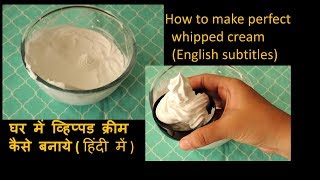How to make whipped cream | घर में व्हिप्पड क्रीम कैसे बनाये ( हिंदी में )