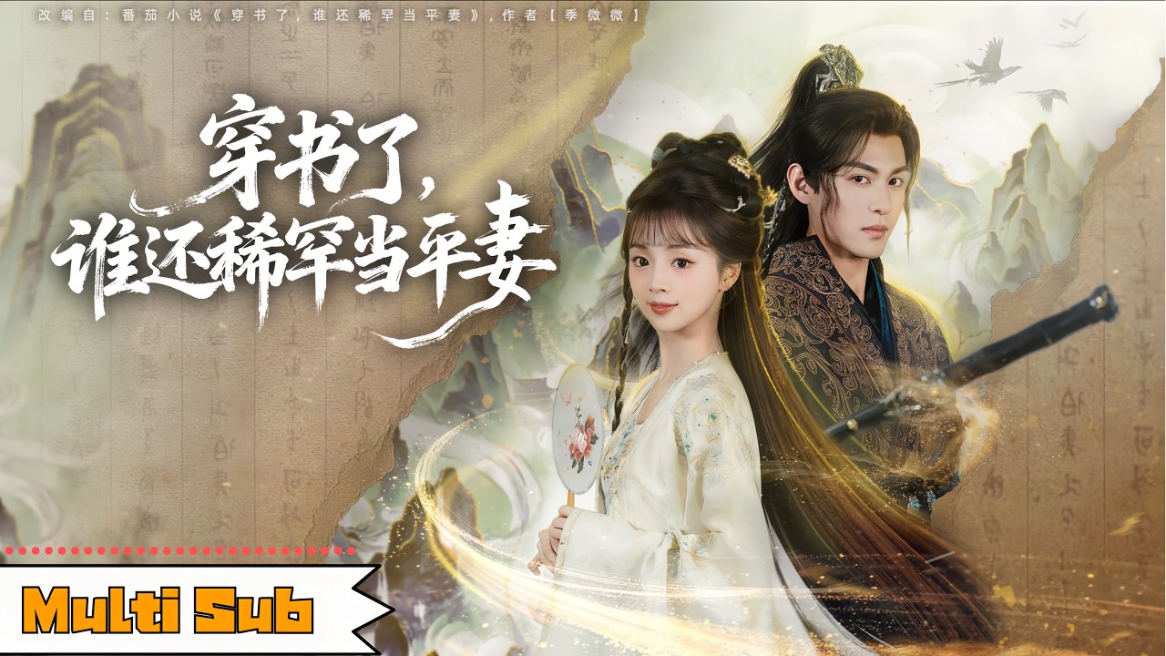 【全集】蔡淼燕💞黃靖洲｜📖穿成炮灰前妻我準備跑路，冷面王爺卻說——⚔️「雙修之位，妳非來不可」｜《穿書了，誰還稀罕當平妻》全集 