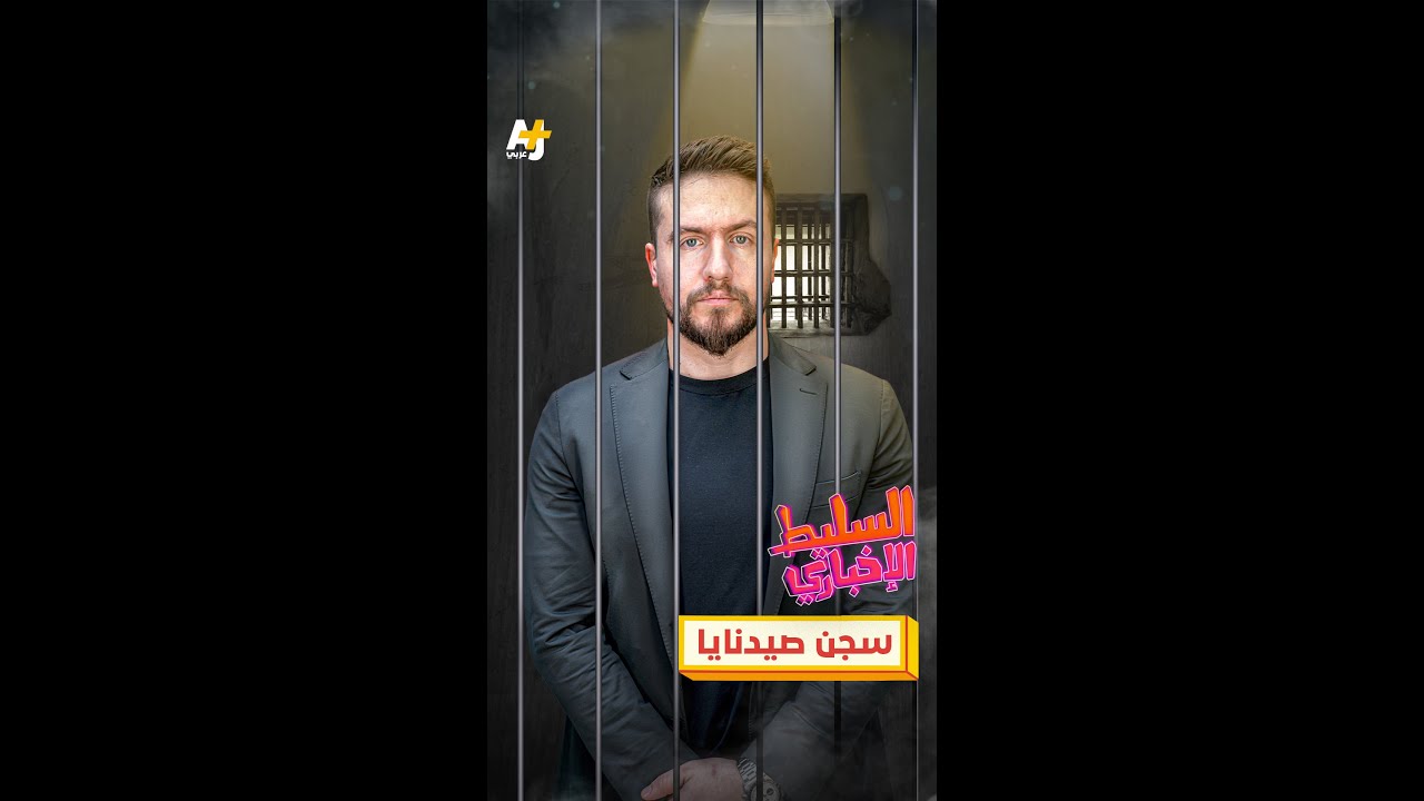 سجن صيدنايا