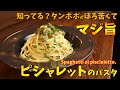 【知ってる？】ほろ苦くて美味しいタンポポのパスタ/Spaghetti al piscialetto.