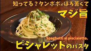 【知ってる？】ほろ苦くて美味しいタンポポのパスタ/Spaghetti al piscialetto.