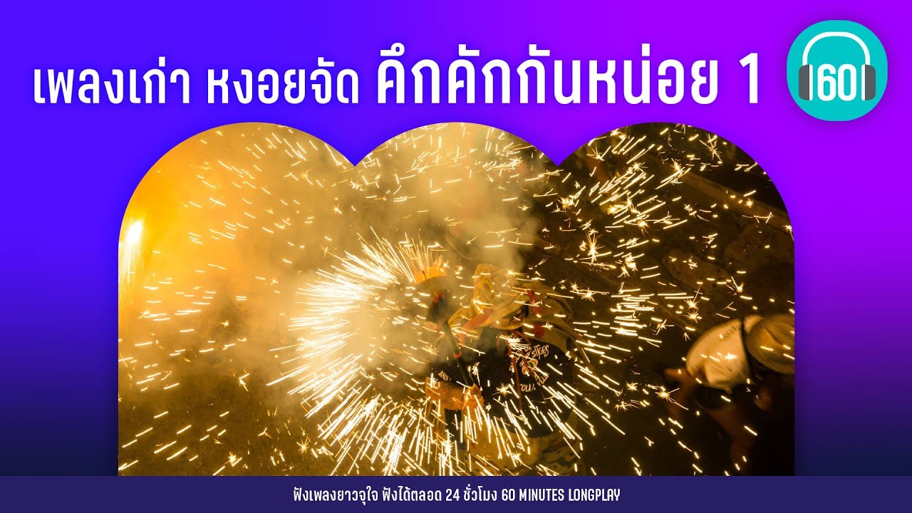 เพลงเก่า หงอยจัด คึกคักกันหน่อย 1 【LONGPLAY】