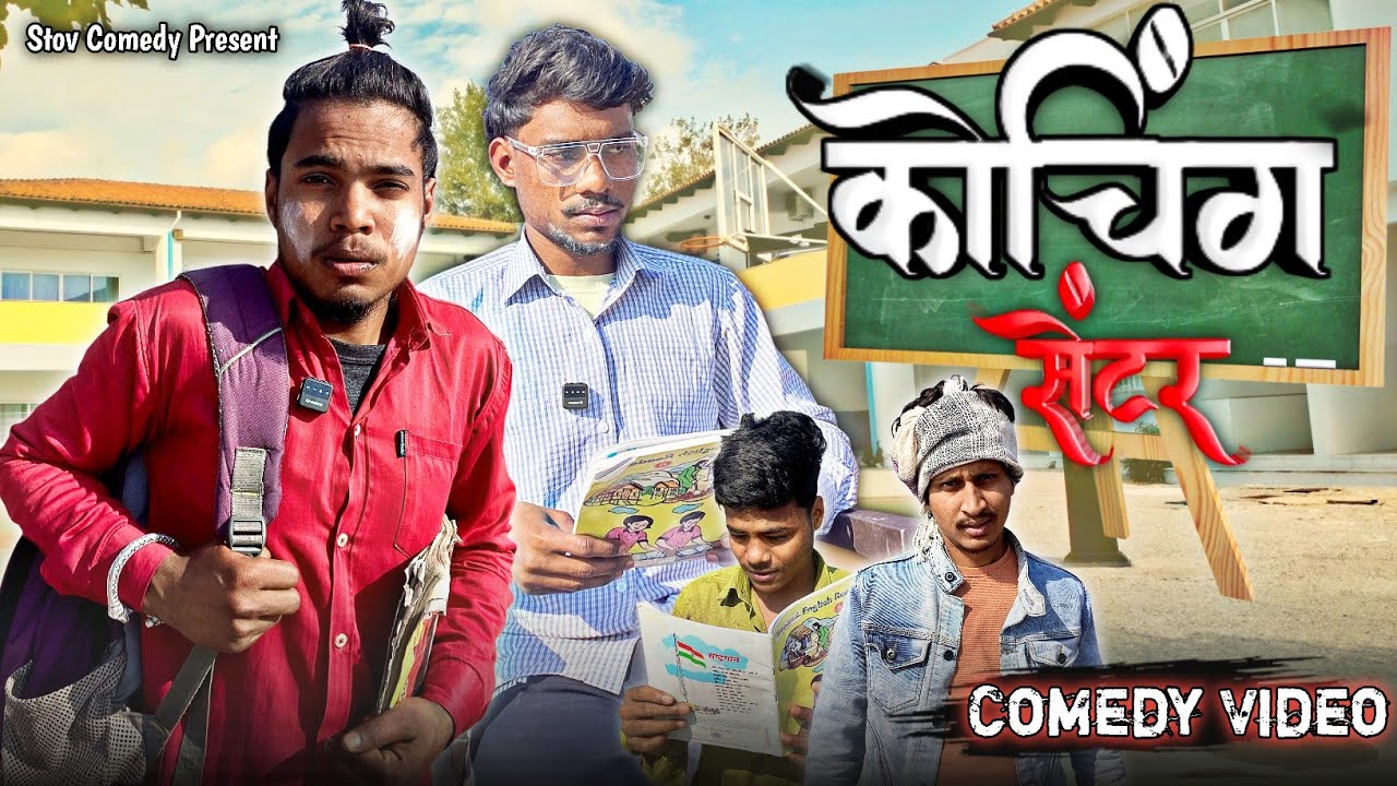 कोचिंग सेंटर 😂 Comedy video || Coching Senter || 