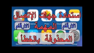 استعادة الاسماء وسجل المكالمات بعد الحذف