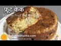 Eggless Fruit and Nut Cake Recipe