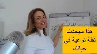 هذا سيحدث نقلة نوعية في حياتك: النمط اللاواعي و كيفية تغييره