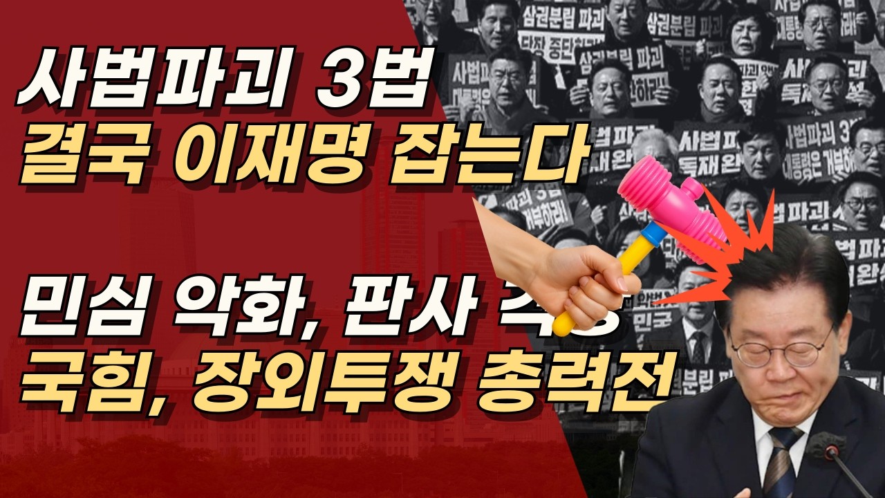 사법파괴 3법, 결국 부메랑 되어 이재명 때린다! 민심 악화·판사 반발 | 서정욱TV