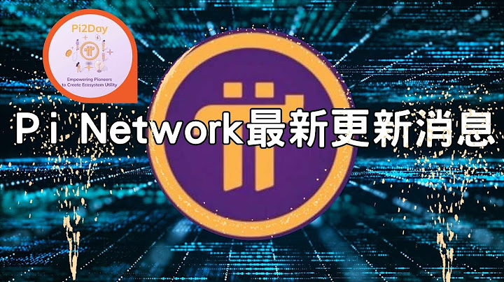 Pi Network最新更新消息 ｜ Pi2Day活动与未来发展 😃 - 天天要闻