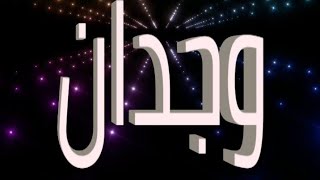 معنى اسم وجدان و صفات حاملة الاسم/معاني الاسماء مع أميرة