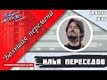 «БОЛЬШАЯ ПЕРЕМЕНА (16+)» 18.02//ГОСТИ: Алексей Парамонов.