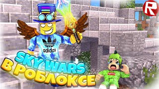 СКАЙ ВАРС в РОБЛОКС! ТОПОВЫЕ ЛУК И МЕЧ из FROST ПАКА | Roblox Skywars