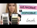 Шелковые VS норковые ресницы. Наращивание ресниц в сравнении