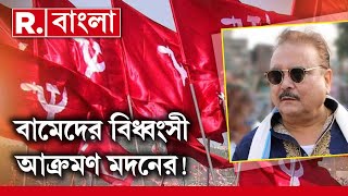 R Bangla Live লকসভ ভটর পরচর গয বমদর এক বললন মদন মতর? দখন Exclusive রপবলক