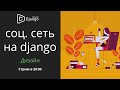 Выбираем дизайн для социальной сети на django