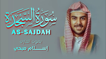 سورة السجدة كامله 💙 | القارئ إسلام صبحي تلاوة خاشعة 🎧💚