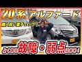 【〇〇に要注意!!】20系アルファード・ヴェルファイアのよくある故障と弱点について解説します