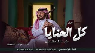 استبشرت كل الحنايا ماجد المهندس بك ياسبحان اللي جمل بدون حقوق لطلب الزفه بالاسماء
