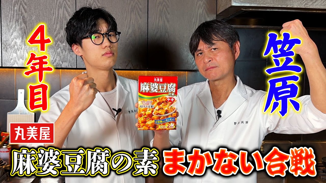 【麻婆豆腐の素】を使ってアレンジ料理対決！弟子とまかない合戦