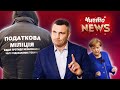 Корупційні схеми у Києві. Під Кличком захиталося крісло голови КМДА. Чисто News #42