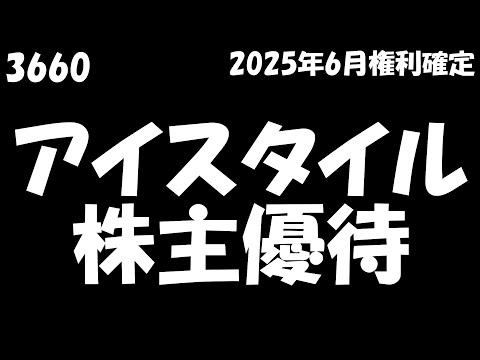 【アイスタイル 2025年9月11日到着】6,400円相当のオンラインサイト買物割引券(600円券・1,000円券各4枚)と店舗買物10%割引券3枚【2025年6月/100株】