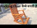 how to make Rocking Chair ||रॉकिंग चेयर कैसे बनाते हैं||टेंशन चेयर || tension chair