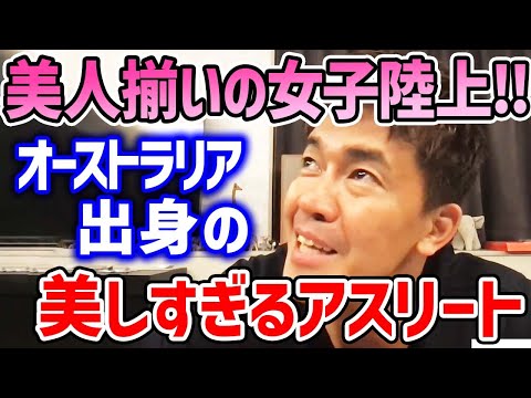 女子陸上選手美女多すぎ!! 美しすぎるアスリートアイシス・ホールト選手など、何故美人が多いのか考える