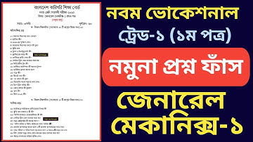 নবম ভোকেশনাল ২০২৫ জেনারেল মেকানিক্স-১ (১ম পত্র) ১০০% কমন নমুনা প্রশ্ন || class 9 vocational trade-1