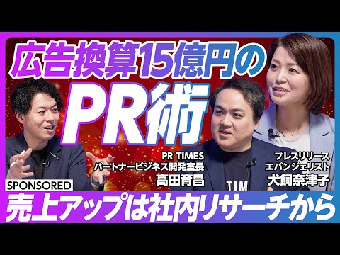【プロから学ぶ プレスリリース活用術】年間テレビ取材500件 元名古屋高島屋広報/プレスリリース エバンジェリストとは/まず社内ニュースを探せ/とにかくストック/地方企業こそプレスリリースがPRの鍵