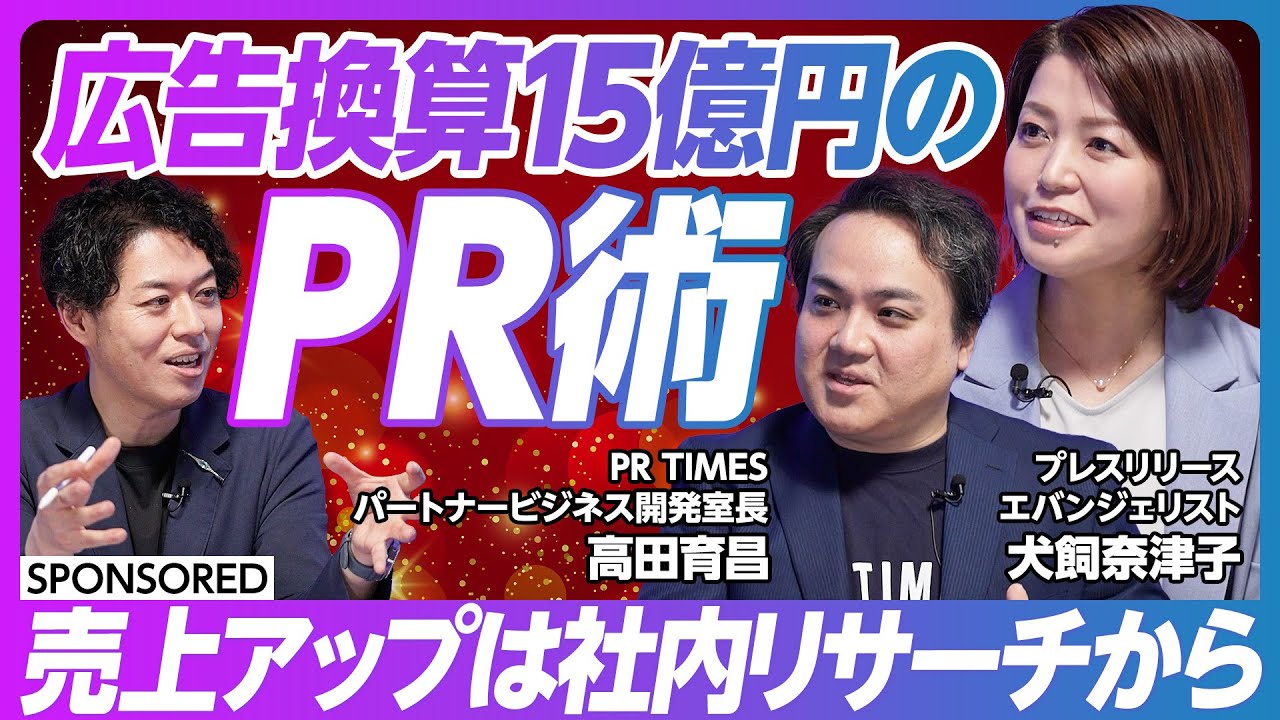 【プロから学ぶ プレスリリース活用術】年間テレビ取材500件 元名古屋高島屋広報／プレスリリース エバンジェリストとは／まず社内ニュースを探せ／とにかくストック／地方企業こそプレスリリースがPRの鍵