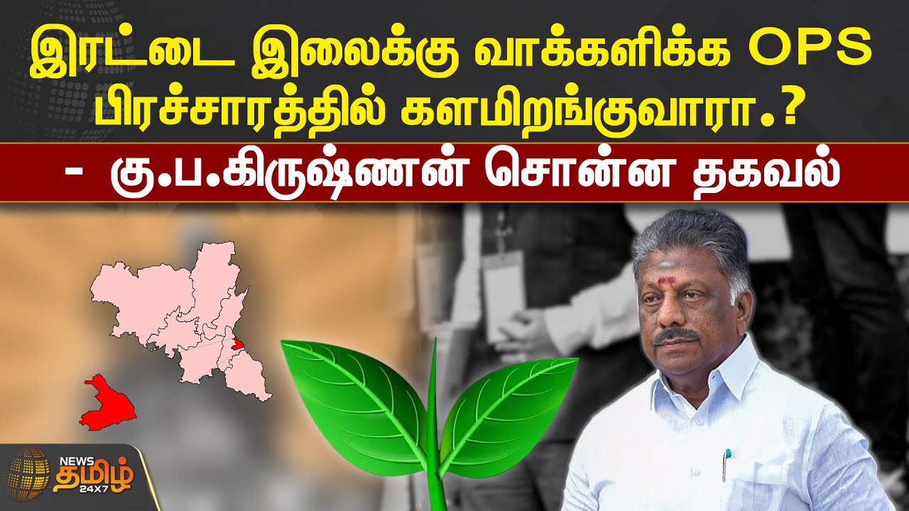 இரட்டை இலைக்கு வாக்களிக்க OPS பிரச்சாரத்தில் களமிறங்குவாரா.? - Ku Pa Krishnan சொன்ன தகவல் | Erode