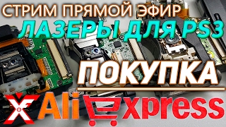 Покупка лазерных головок для консолей PS3 на aliexpress.ru