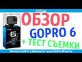 GoPro Hero 6 Black обзор + тест видео