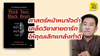 ศาสตร์หน้าหนาใจดำ เคล็ดวิชาสายดาร์กให้คุณเลิกแกล้งทำดี / HND! โดย นิ้วกลม