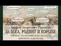 Презентация книги Андрея Терещука &quot;За Бога, Родину и Короля&quot;