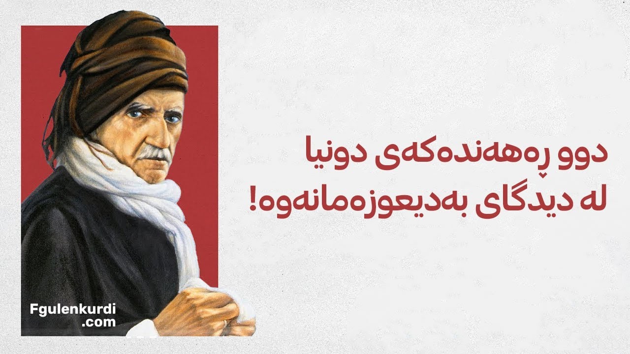 دوو ڕەهەندەکەی دونیا لە دیدگای بەدیعوزەمانەوە! - YouTube