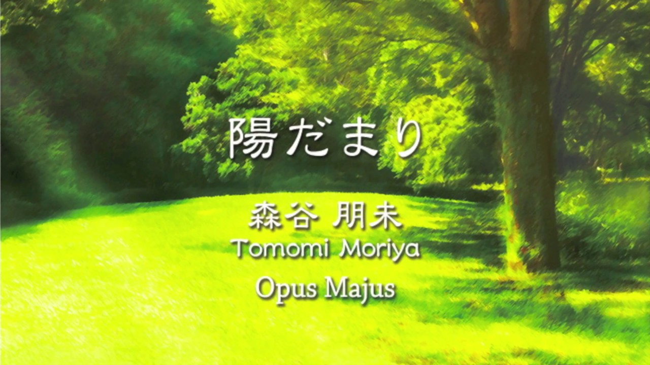 陽だまり | Opus Majus