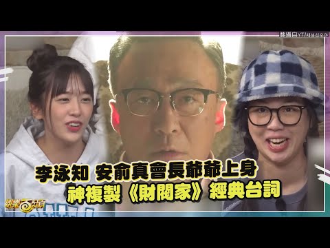 【Biong Biong地球娛樂室】李泳知神複製《財閥家》經典台詞 被羅PD虧"這麼很忙還有時間追劇XD"