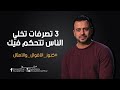 3 تصرفات تخلي الناس تتحكم فيك - مصطفى حسني